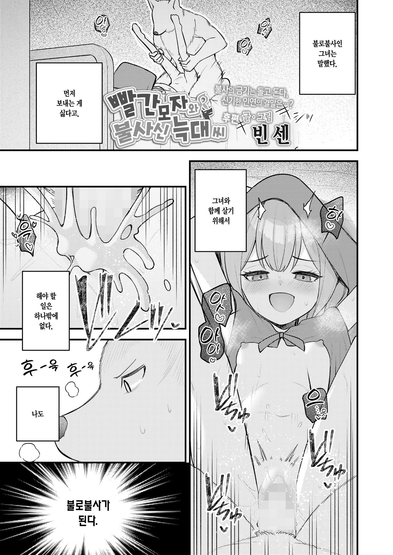 Akazukin to Fujimi no Ookami-san Kouhen | 빨간 모자와 불사신 늑대 씨 후편 page 2 full
