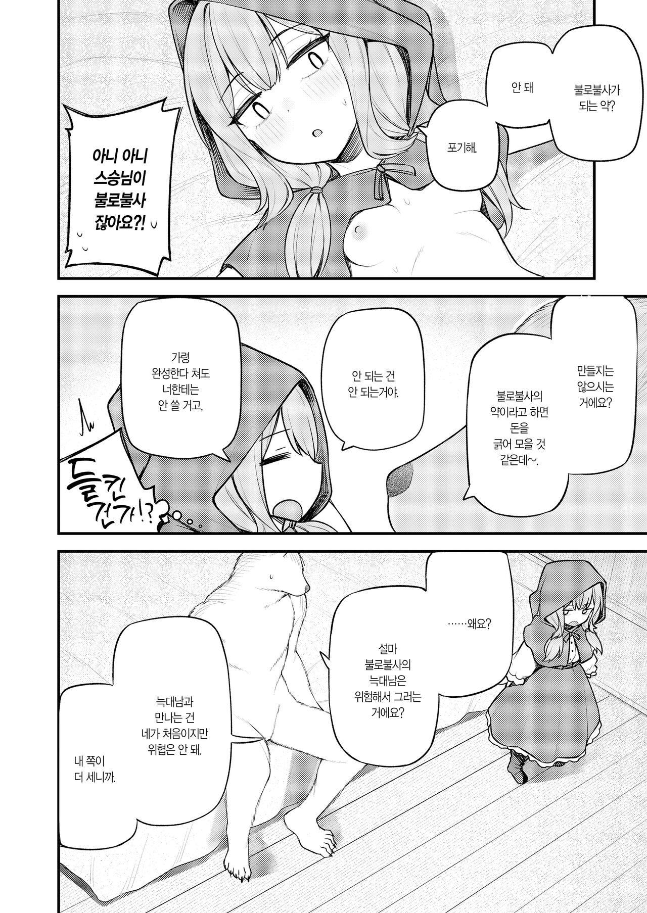 Akazukin to Fujimi no Ookami-san Kouhen | 빨간 모자와 불사신 늑대 씨 후편 page 3 full