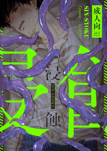 [ob (KAZZU)] Shinshoku - Erosion cover