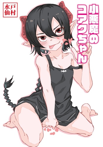 [Tomuraya (Tomura Suisen)] Koakuma no Koaku-chan | Little Deviless KOAKU-chan [English] [altuser] cover