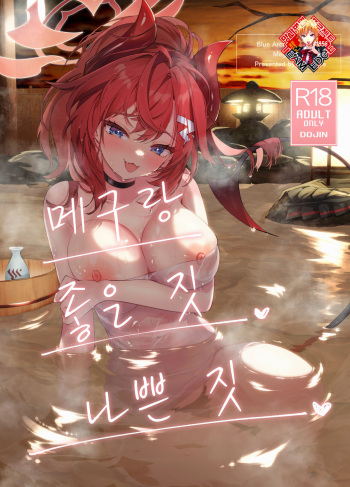 [Hatogoya (Hatoharu)] Megu to Iikoto Ikenaikoto | 메구랑 좋은 짓 나쁜 짓 (Blue Archive) [Korean] [Team Edge] [Digital] cover