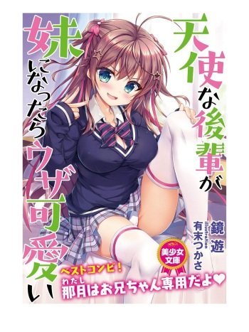 天使な後輩が妹になったらウザ可愛い cover