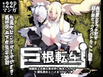 [Yakiniku Tabetei (Pobotto)] Kyokon Tensei -Seiki Shijou Shugi na Isekai ni Tensei shita no de Bakunyuu Bijo to Hame Makuri- [English] cover