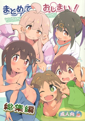 (C103) [Muraimura] Matomete Oshimai! Sōshūhen (Onii-chan wa Oshimai!) cover