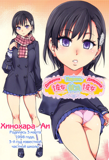 [Shiwasu no Okina] Kanojyo Kareshi Kanojyo | Девушка Парень Девушка (Ero Pippi) [Russian] [AniDzu] [Uncensored] cover