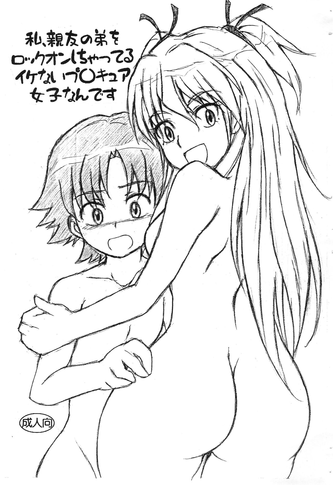 Watashi, Shinyuu no Otouto o Lock-on shichatteru Ikenai Precure Joshi nan desu page 2 full