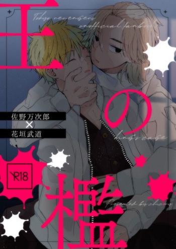 [CHICORY (pima)] King's Cage (Tokyo Revengers) [Digital] cover