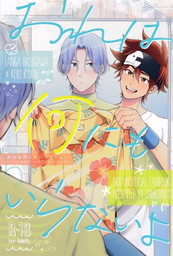 (Aisa re kitsu! JB2024) [Chairoiyatsu (Chairoino)]  Ore wa Nani mo   Iranai yo  -  I want nothing but you. (SK8 The Infinity) cover