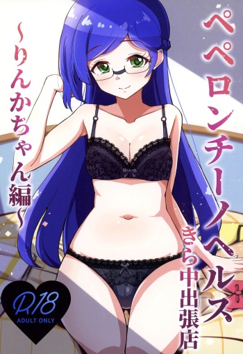 [μ-CuTe (MAG)] Peperoncino Health Kiranaka Shucchouten ~Rinka-chan Hen~ (Kiratto Pri Chan) [English] [Doujins.com] [Digital] cover