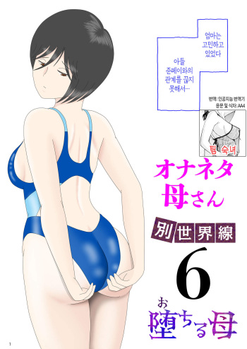 [Mizuarai no kai] Onaneta Kaa-san Bessekaisen 6 | 자위 재료 엄마 별세계선 6 [Korean] [팀 숙녀] cover