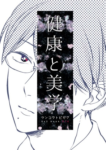 [bed (Sano)] Kenkou to bigaku (Prince of Tennis) [Digital] cover