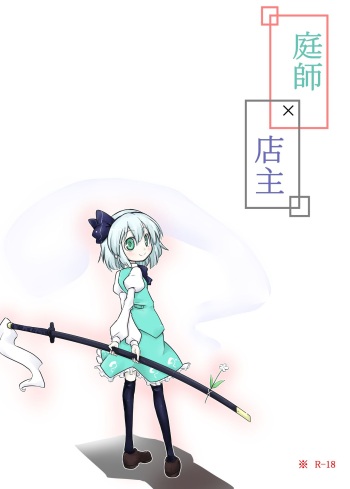 [Futa] Niwashi × Tenshu (Touhou Project) [English] [Uncle Bane] cover