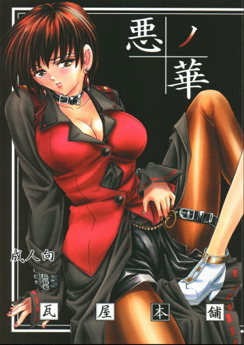 (C62) [Kawaraya Honpo (Kawaraya A-ta)] Hana - Maki no Yon - Aku no Hana (King of Fighters)  [English] cover