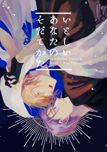 [Konjikidou (Kon)] Itoshii anata no sodate-kata (Touken Ranbu) [Digital] cover