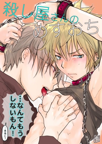 [sin] Koroshiyasan no mesu ochi… nante mō shinai mon! [Digital] cover