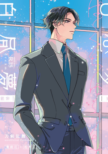 [Poyopoyo (Kumi)] Day Dream Part. 2 (Touken Ranbu) [Digital] cover