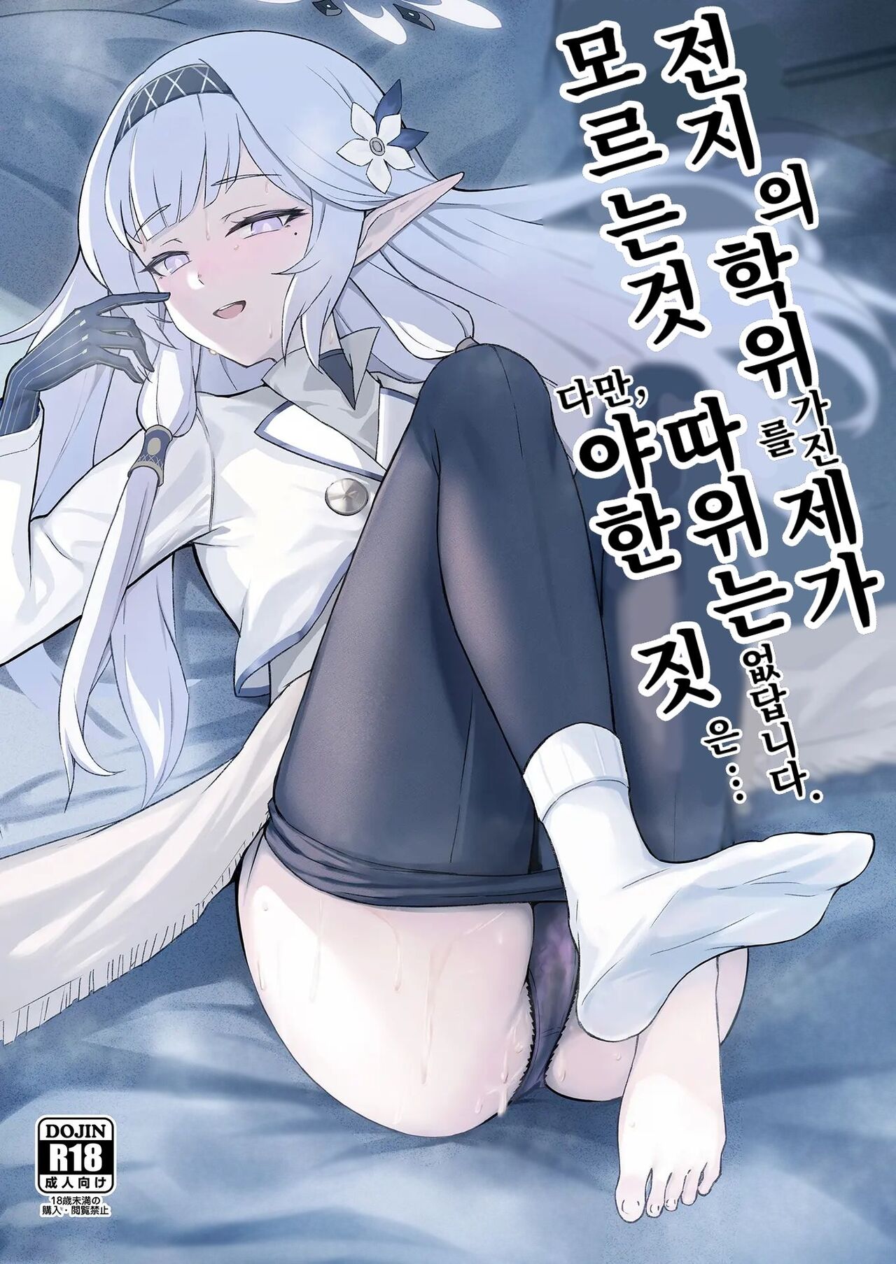 Zenchi no Gakui o Motsu Kono Watashi ga Shiranai Koto Nante Arienai... Tada Ecchi dake wa... | 전지의 학위를 가진 제가 모르는 것... page 1 full