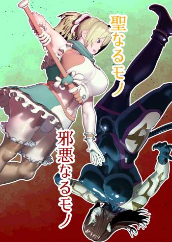 [bekobeko] Seinaru Mono Jaaku naru Mono cover