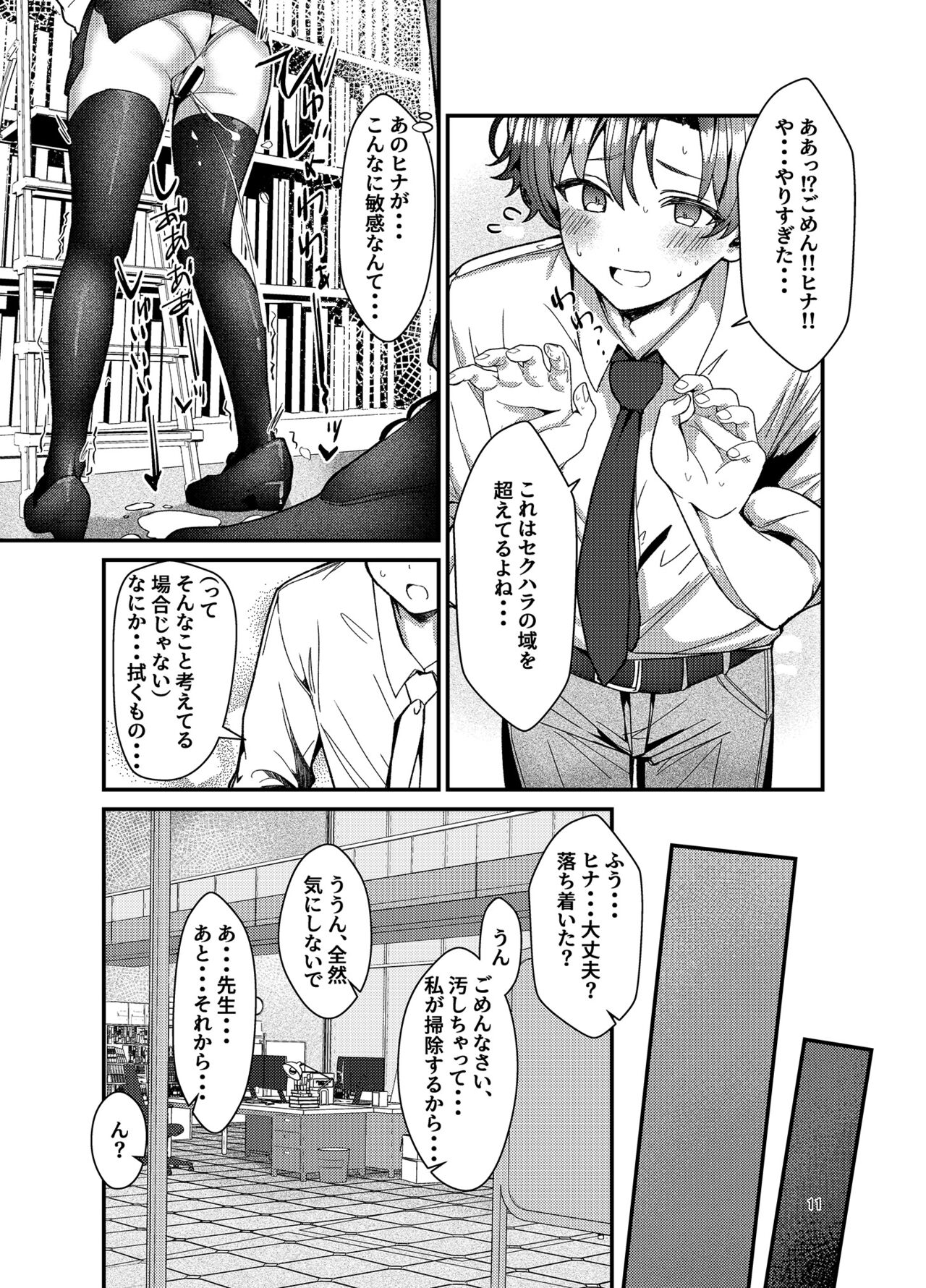 Sensei, Watashi ni mo Sekuhara Shite page 11 full