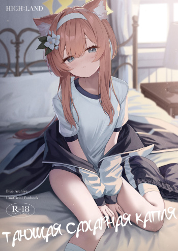 [HIGH:LAND (Takashima Shoa)] Melty Sugar Drop | Тающая сахарная капля (Blue Archive) [Russian] [Digital] cover