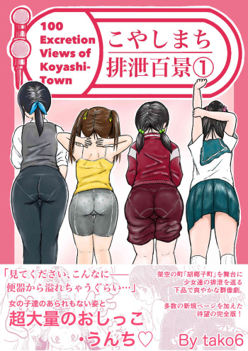 [tako6] Koyashi Machi Haisetsu Hyakkei ①【Soshuhen+α】 cover