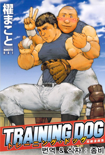[Kai Makoto] Training Dog Ch. 1-7 | 트레이닝 도그 Ch. 1-7 (Training Dog) [Korean] cover