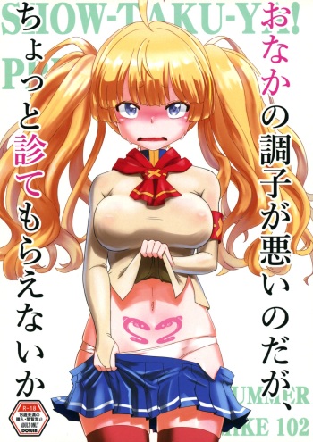 (C102) [Show-Taku-Ya! (Syoutaku)] Onaka no Choushi ga Warui no Daga, Chotto Mite Moraenai ka | My stomach isn't feeling well, so can you take a look at me? (Granblue Fantasy) [English] cover