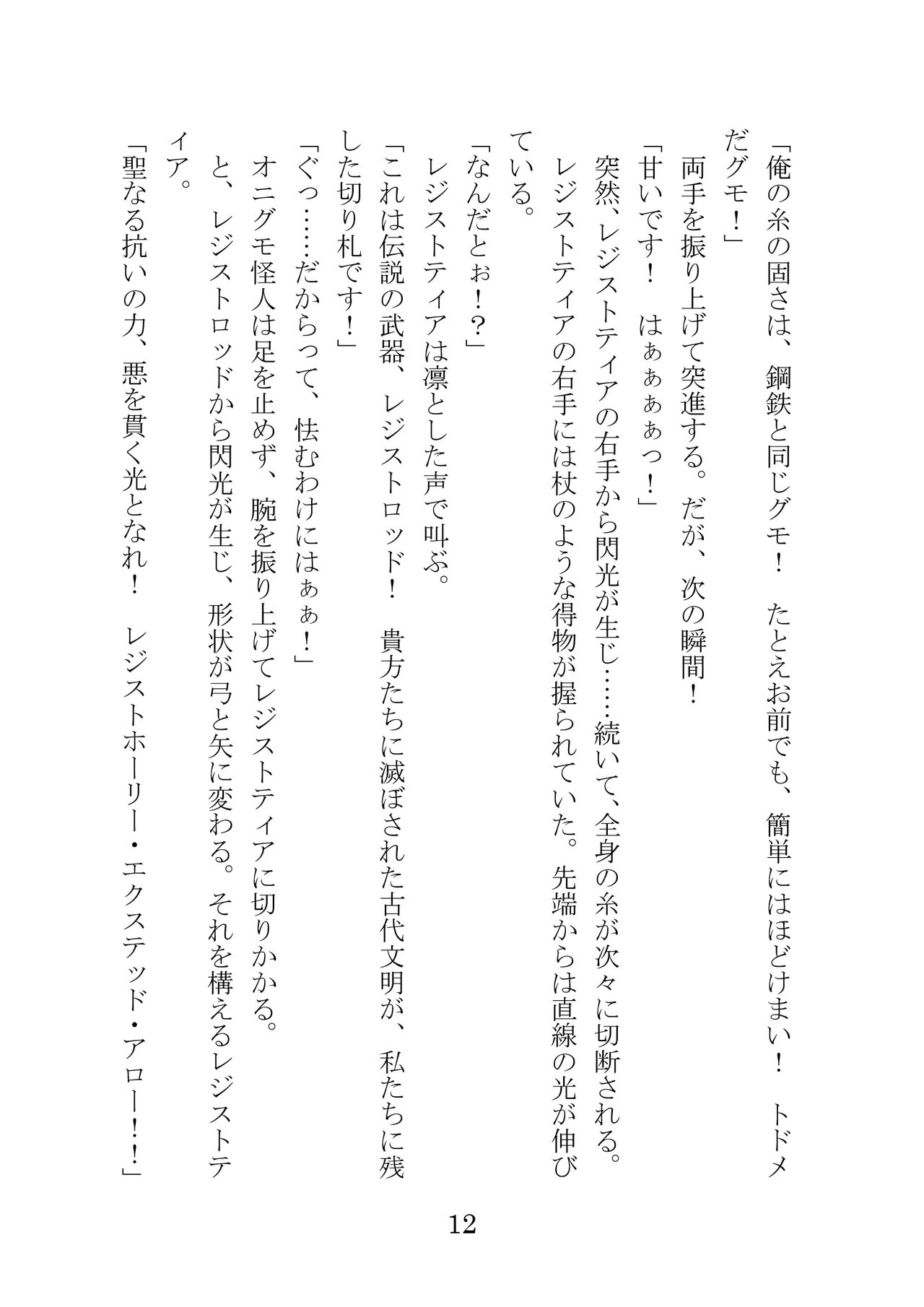屈服計画 聖抗天使レジストティア 僕の彼女が苗床にされた日 page 12 full