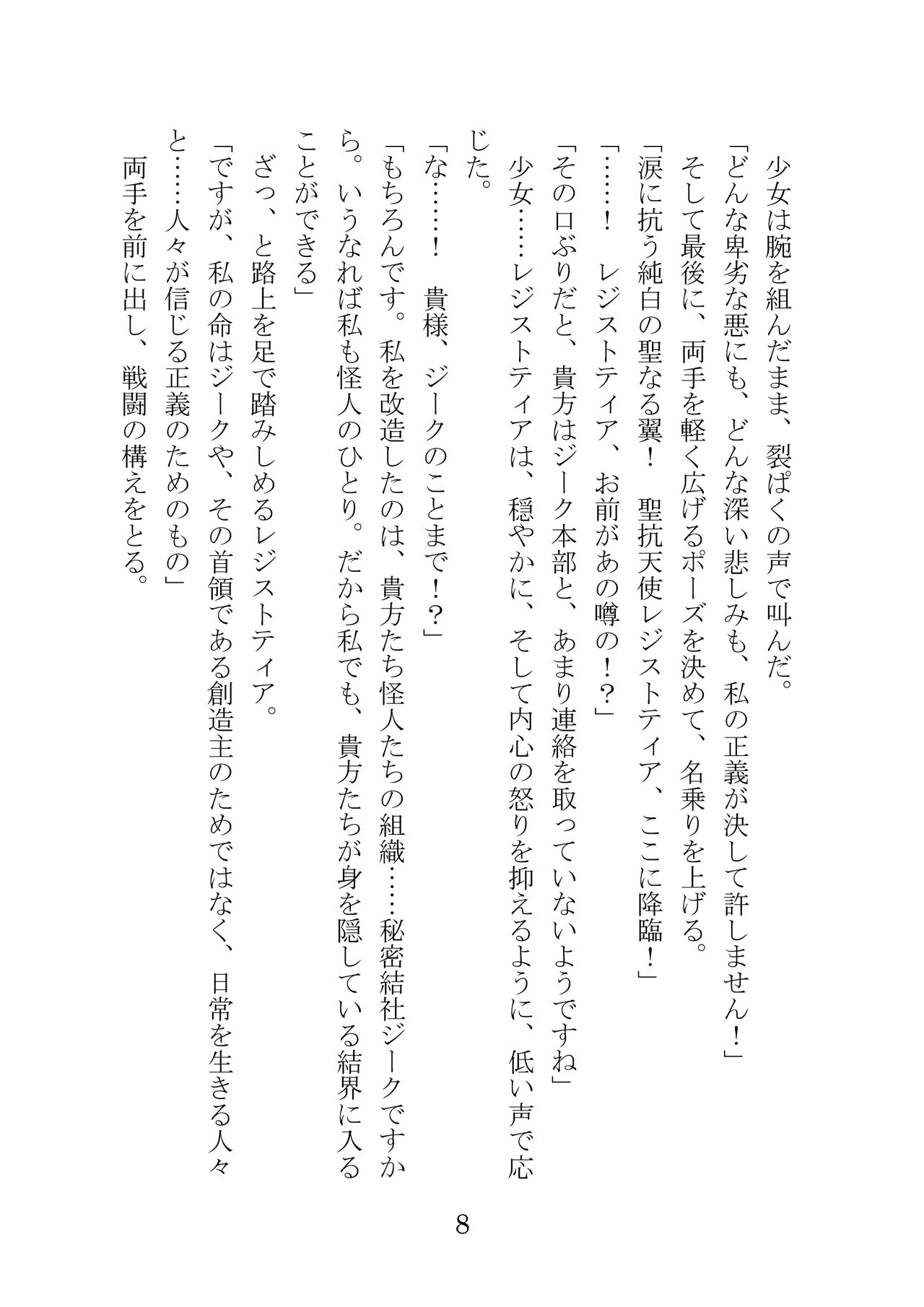 屈服計画 聖抗天使レジストティア 僕の彼女が苗床にされた日 page 8 full