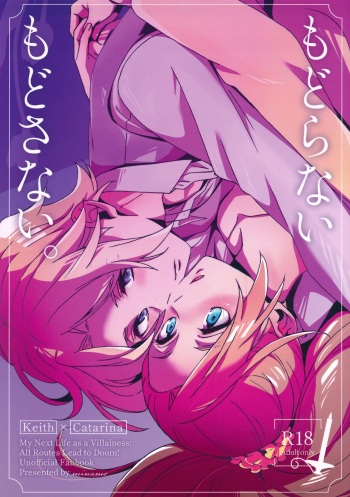 (HARU COMIC CITY 32) [Minamo (Minami)] もどらない もどさない。 (Otome Game no Hametsu Flag shika Nai Akuyaku Reijou ni Tensei shiteshimatta...) cover