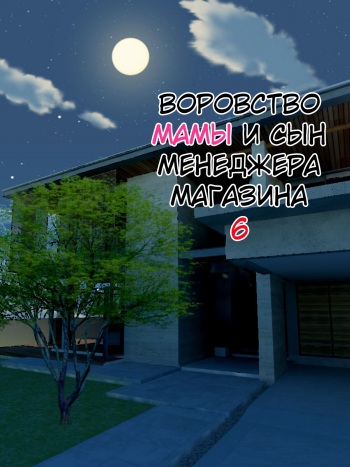 Manbiki Mama to Tencho no Musuko №6 (Shoplifting Mom and Store Manager's Son) / Воровство мамы и сын менеджера магазина [Russian] [KOMIX] cover