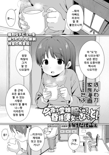 [Ikeda Pafue] Konya wa Manamusume Nemurasete Konsui Benjo ni Shiyoutto! | 오늘 밤은 사랑하는 딸을 재워서 혼수 변녀로 만들자고! (COMIC LO 2024-04) [Korean] [Digital] cover