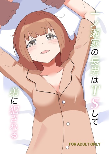 [ハンマー少尉] 一ノ瀬家の情事 cover