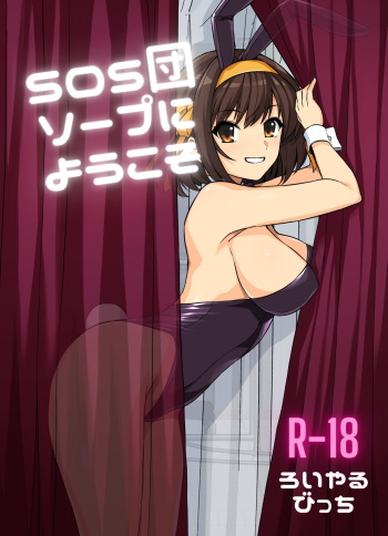 [Royal Bitch (haruhisky)] SOS-dan Soap e Youkoso (Suzumiya Haruhi no Yuuutsu) [Digital] cover