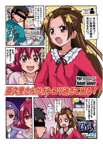 [はっちゃけ荘]亜○里さんがポンコツ過ぎて困る！ (ドキドキ! プリキュア) cover