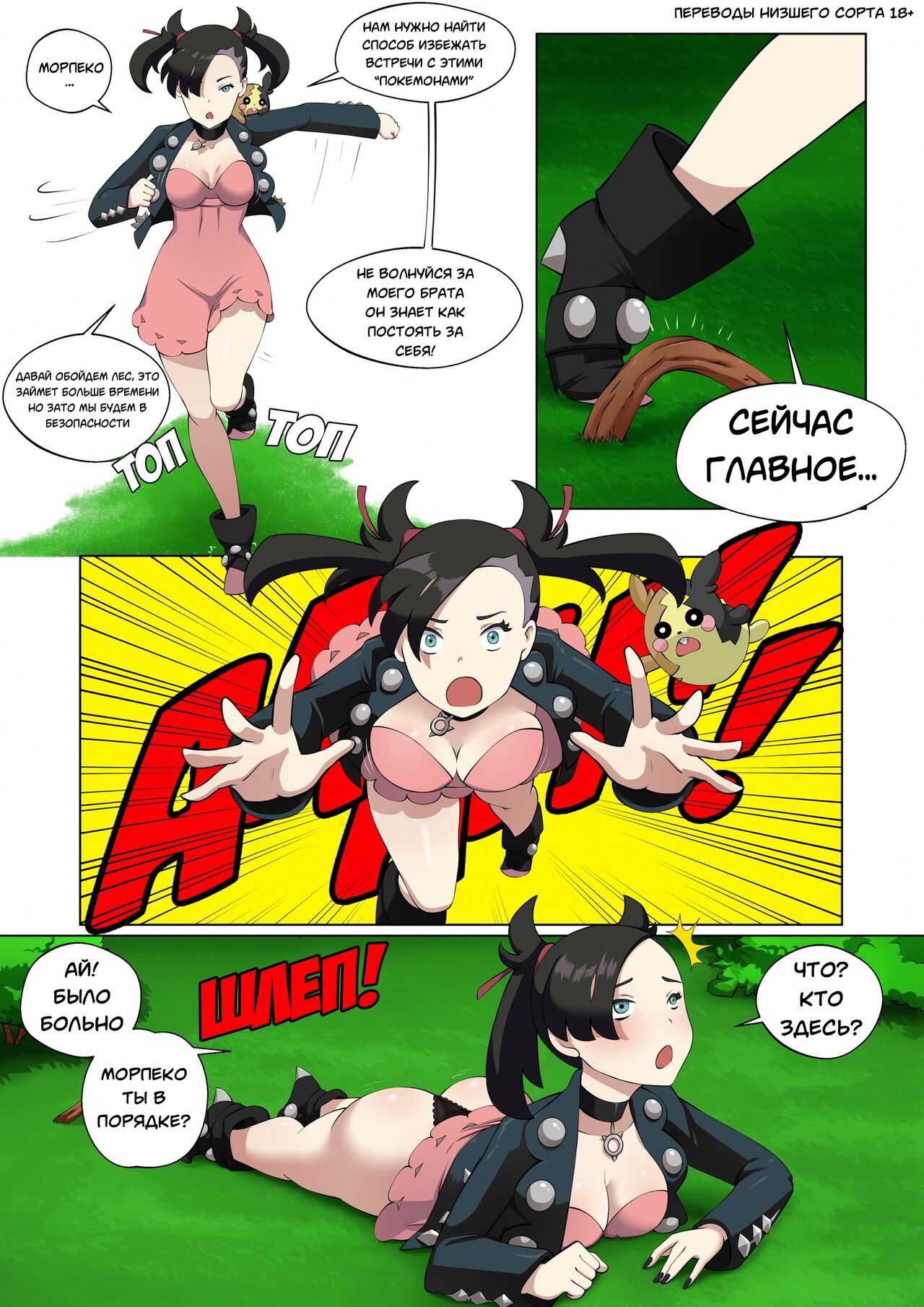 PokéMorph chapitre 01 - Marnie - Перевоплощение Глава 1 Марни page 8 full