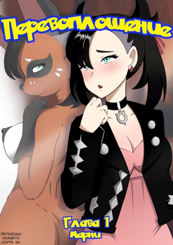 PokéMorph chapitre 01 - Marnie - Перевоплощение Глава 1 Марни [bernardol22] [переводы низшего сорта 18+] cover