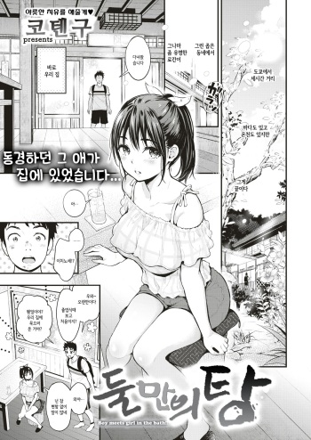 [Kotengu] Futari Tou | 둘만의 탕 (COMIC Shitsurakuten 2018-06) [Korean] [Digital] cover
