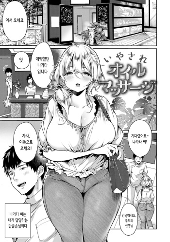 [Misaoka] Iyasare Oil Massage | 힐링 오일 마사지 (COMIC Anthurium 2018-08) [Korean] [Digital] cover