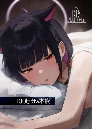 [DION (DION)] 100 Nichi Bun no Honnou (Blue Archive) [Digital] cover