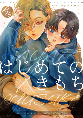 [Haadan (Non)] Hajimete no Kimochi [Digital] cover