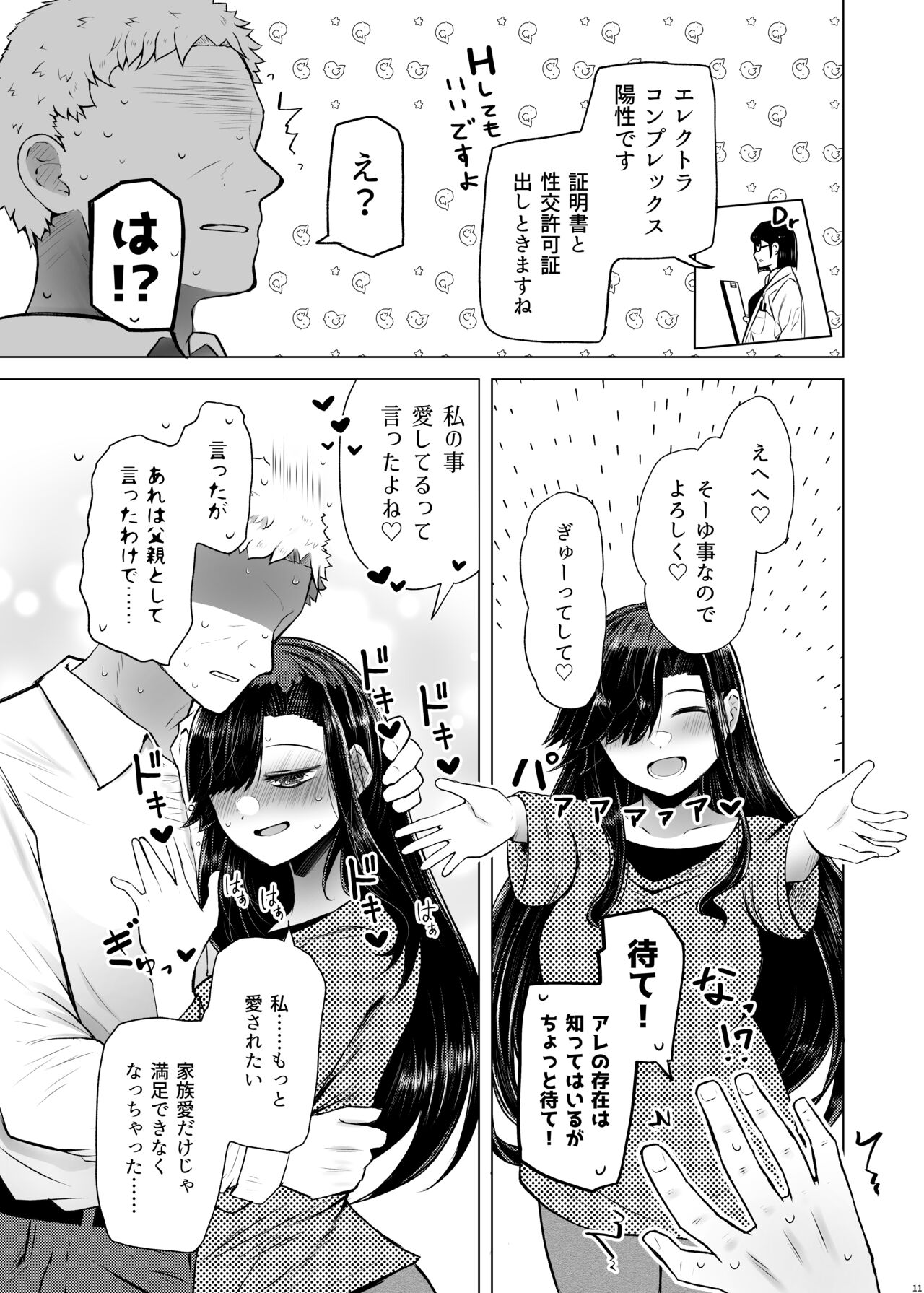 Idensei Shikkan no Risk ga Nai nara Papa to Kozukuri Shite mo Ii yo ne 4 page 11 full