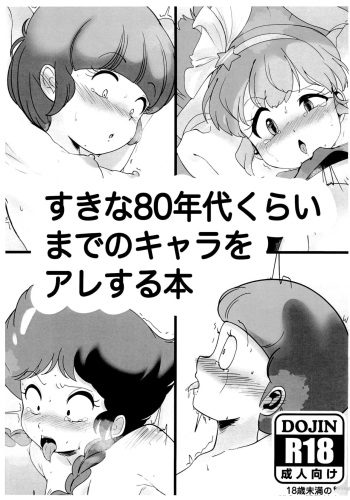 [CAROLHOUSE (Nakada)] Suki na 80-nendai kurai made no Chara o Are suru Hon (Various) cover