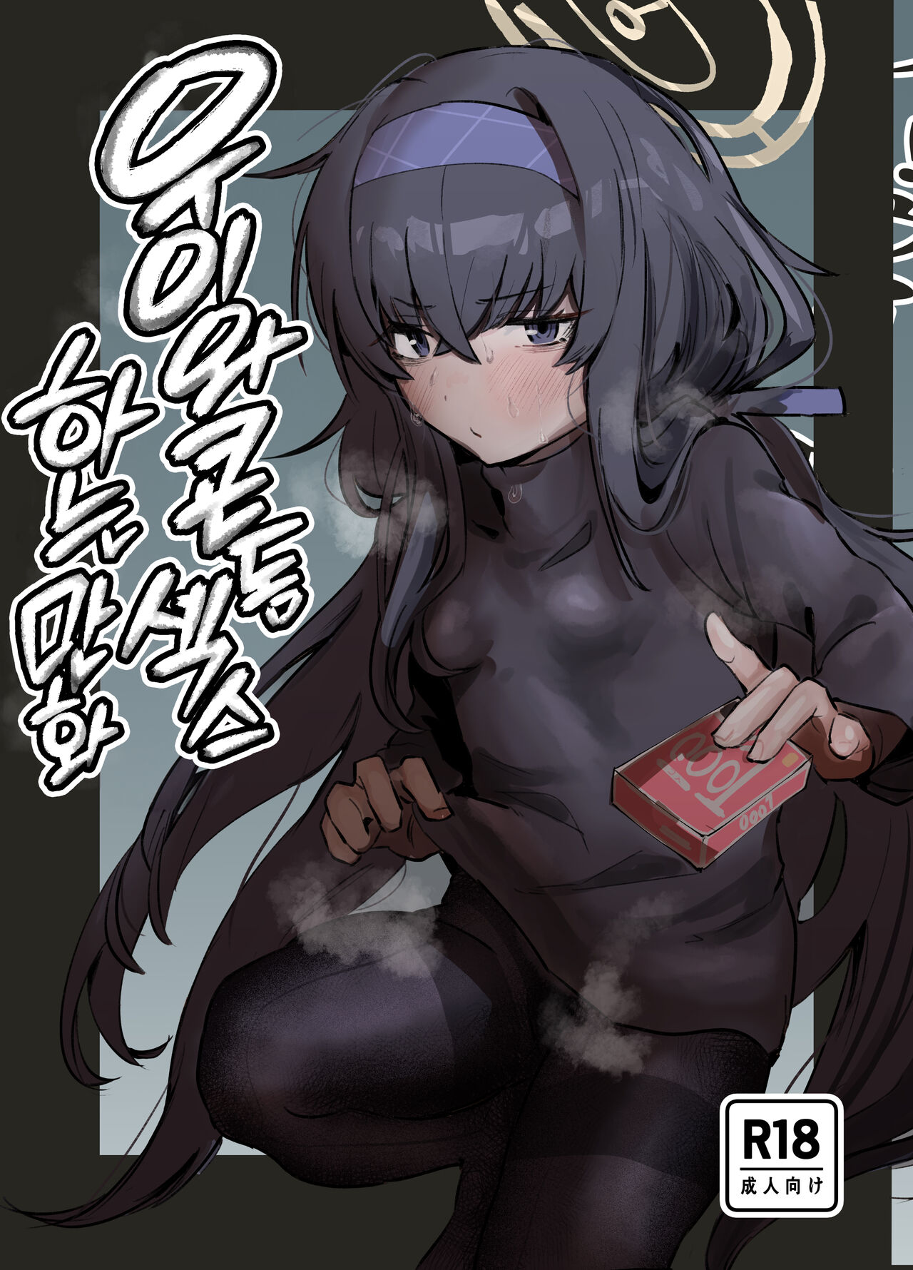 Ui to Gomu Ecchisuru Hon | 우이와 콘돔 섹스하는 만화 page 2 full