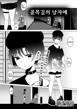 Aru Machi no Otokonoko | 골목길의 낭자애