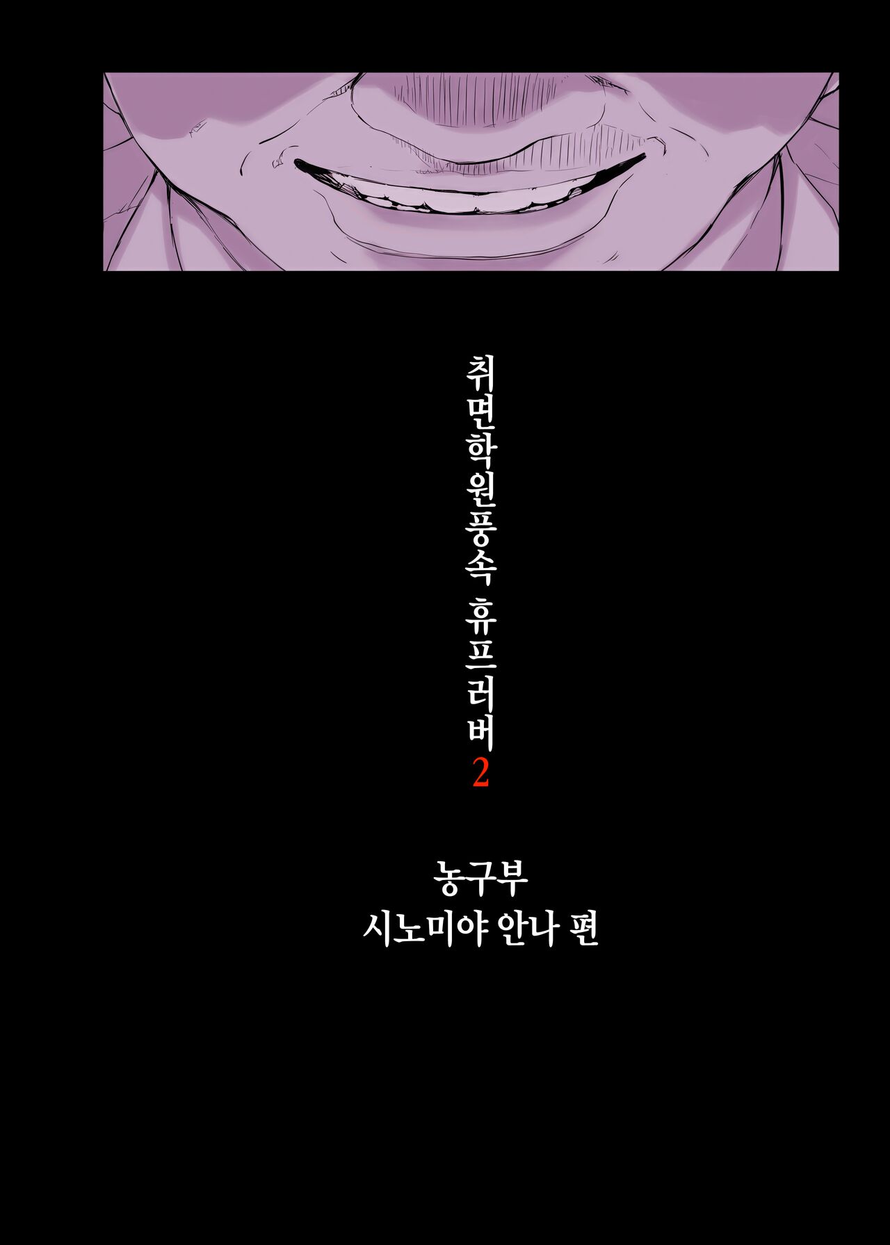 催眠学園風俗ひゅぷらば〜バスケ部篠宮アンナ編〜 page 5 full