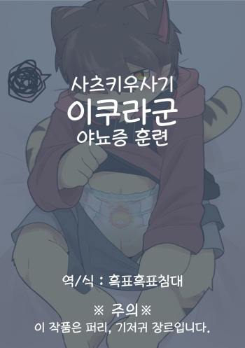 이쿠라군 야뇨증 훈련 cover