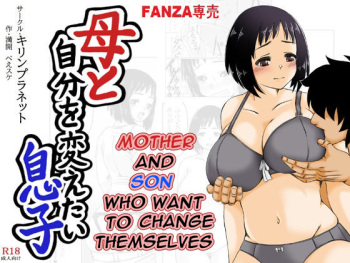 [Kirin Planet (Mankai Beesuke)] Haha to Jibun wo Kaetai Musuko | Mother and Son Who Want to Change Themselves [English] [DarklordMTLs] cover