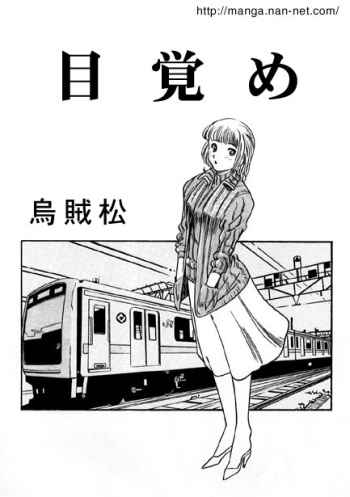 [Ikamatsu] Awakening cover