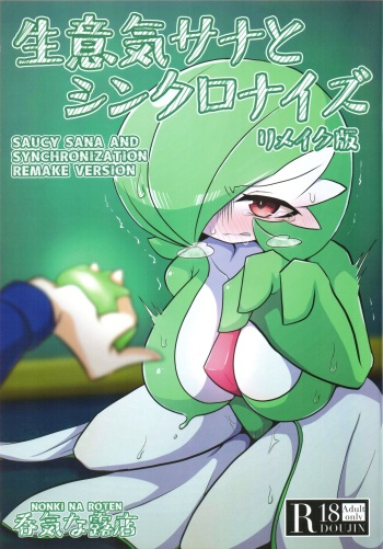 (C101) [Nonki Na Roten (Nomiki)] Namaiki Sana to Synchronize Remake-ban (Pokémon) [English] [Doujins.com] cover